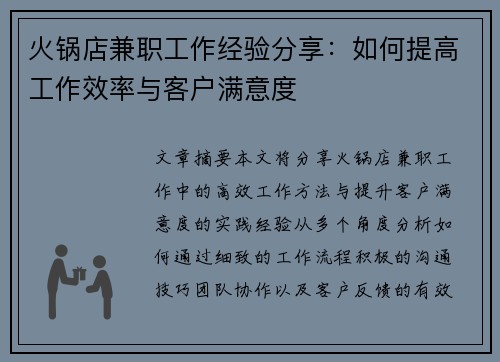 火锅店兼职工作经验分享：如何提高工作效率与客户满意度
