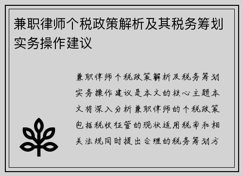 兼职律师个税政策解析及其税务筹划实务操作建议