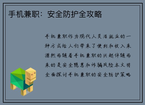 手机兼职：安全防护全攻略