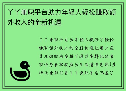 丫丫兼职平台助力年轻人轻松赚取额外收入的全新机遇