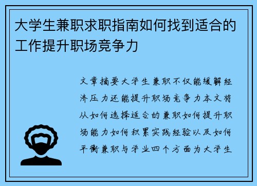 大学生兼职求职指南如何找到适合的工作提升职场竞争力