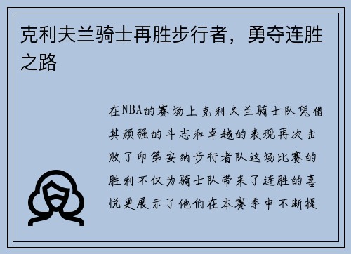 克利夫兰骑士再胜步行者，勇夺连胜之路