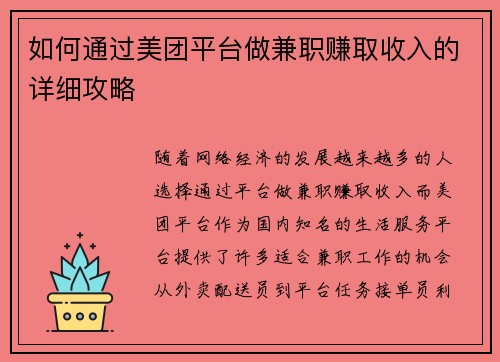 如何通过美团平台做兼职赚取收入的详细攻略