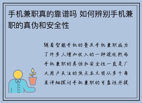 手机兼职真的靠谱吗 如何辨别手机兼职的真伪和安全性