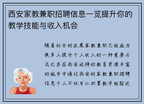 西安家教兼职招聘信息一览提升你的教学技能与收入机会