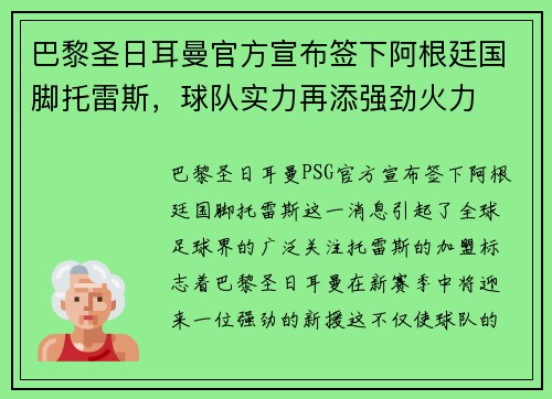 巴黎圣日耳曼官方宣布签下阿根廷国脚托雷斯，球队实力再添强劲火力