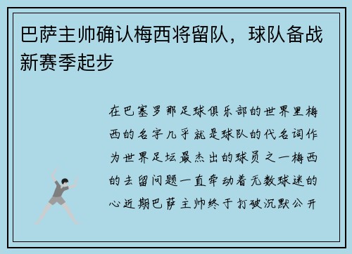 巴萨主帅确认梅西将留队，球队备战新赛季起步
