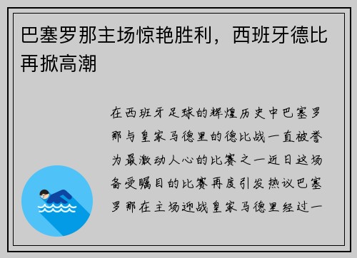 巴塞罗那主场惊艳胜利，西班牙德比再掀高潮