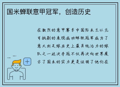 国米蝉联意甲冠军，创造历史