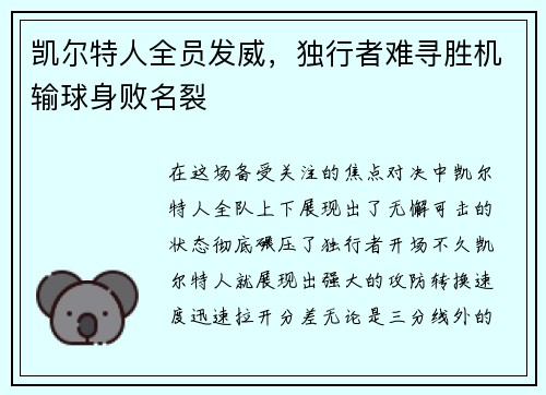 凯尔特人全员发威，独行者难寻胜机输球身败名裂