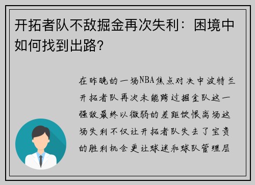 开拓者队不敌掘金再次失利：困境中如何找到出路？