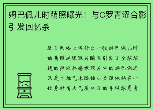 姆巴佩儿时萌照曝光！与C罗青涩合影引发回忆杀
