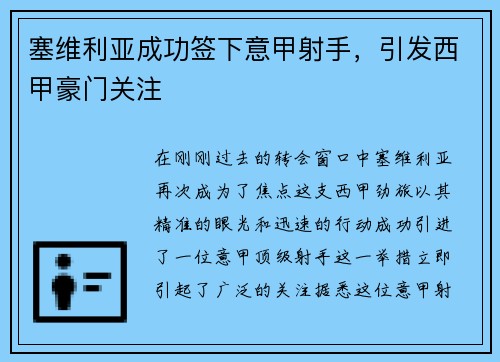 塞维利亚成功签下意甲射手，引发西甲豪门关注