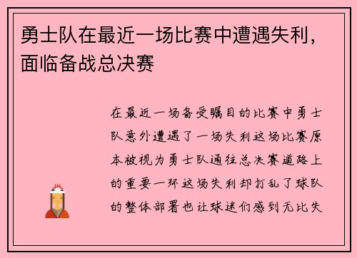 勇士队在最近一场比赛中遭遇失利，面临备战总决赛