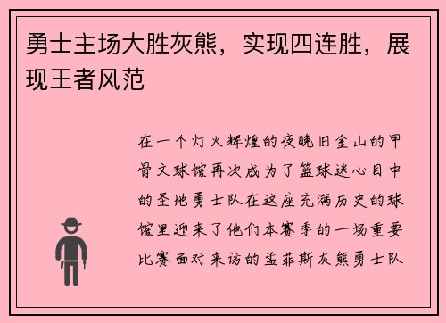 勇士主场大胜灰熊，实现四连胜，展现王者风范