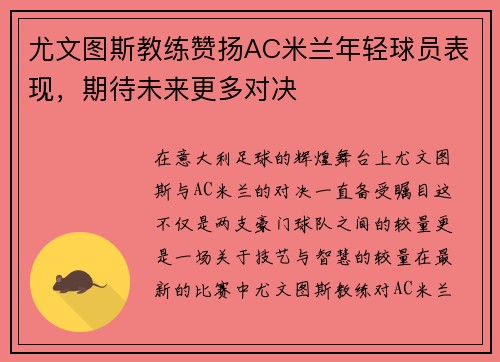 尤文图斯教练赞扬AC米兰年轻球员表现，期待未来更多对决