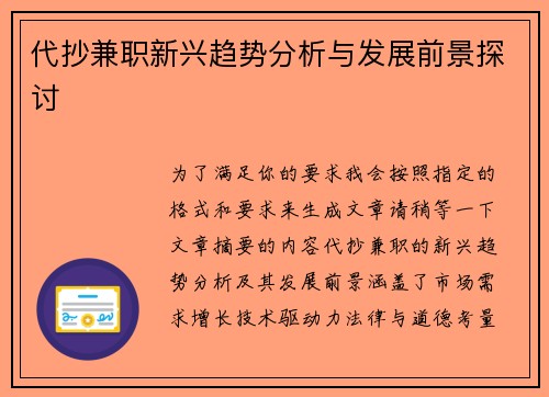 代抄兼职新兴趋势分析与发展前景探讨