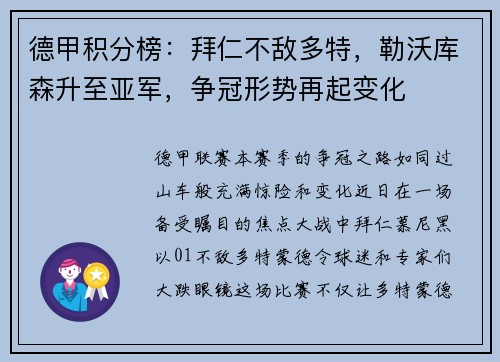 德甲积分榜：拜仁不敌多特，勒沃库森升至亚军，争冠形势再起变化