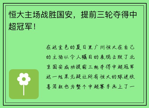 恒大主场战胜国安，提前三轮夺得中超冠军！