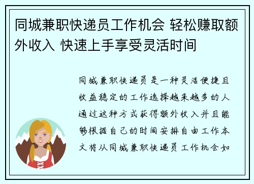 同城兼职快递员工作机会 轻松赚取额外收入 快速上手享受灵活时间