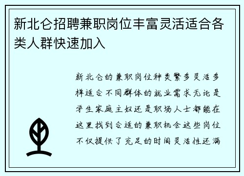 新北仑招聘兼职岗位丰富灵活适合各类人群快速加入