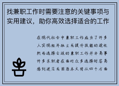 找兼职工作时需要注意的关键事项与实用建议，助你高效选择适合的工作