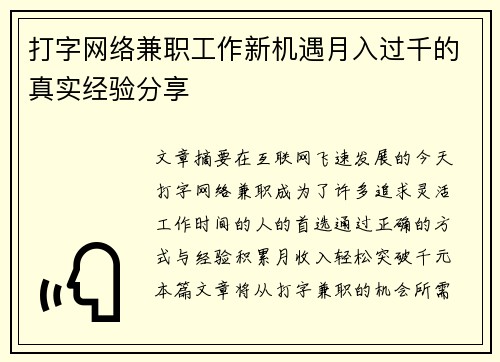 打字网络兼职工作新机遇月入过千的真实经验分享