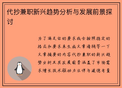 代抄兼职新兴趋势分析与发展前景探讨