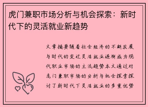 虎门兼职市场分析与机会探索：新时代下的灵活就业新趋势