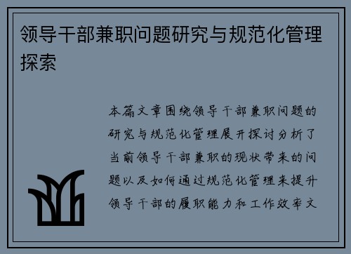 领导干部兼职问题研究与规范化管理探索