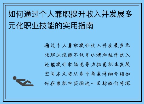 如何通过个人兼职提升收入并发展多元化职业技能的实用指南