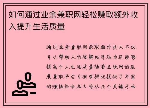 如何通过业余兼职网轻松赚取额外收入提升生活质量