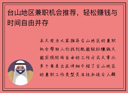 台山地区兼职机会推荐，轻松赚钱与时间自由并存