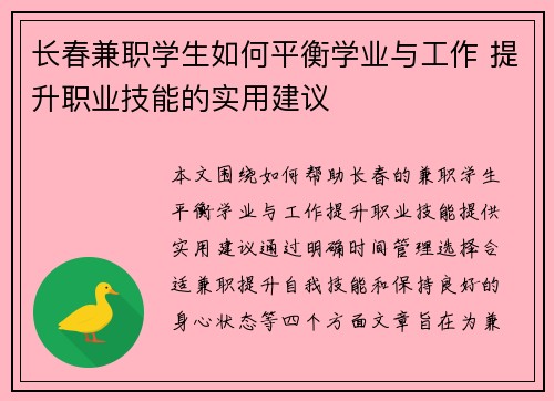 长春兼职学生如何平衡学业与工作 提升职业技能的实用建议