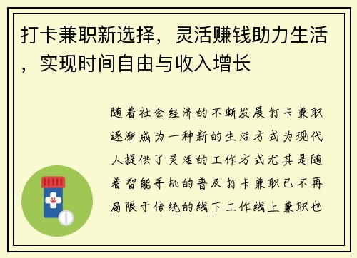 打卡兼职新选择，灵活赚钱助力生活，实现时间自由与收入增长