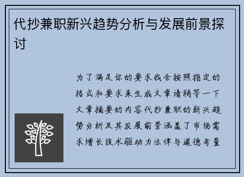 代抄兼职新兴趋势分析与发展前景探讨