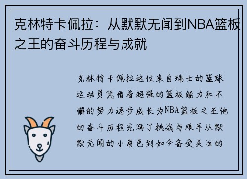 克林特卡佩拉：从默默无闻到NBA篮板之王的奋斗历程与成就