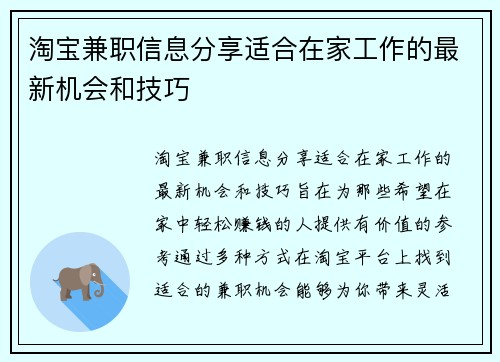 淘宝兼职信息分享适合在家工作的最新机会和技巧