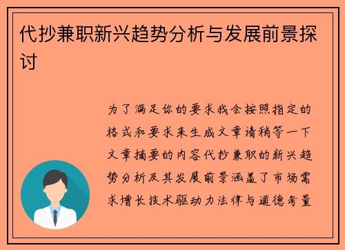 代抄兼职新兴趋势分析与发展前景探讨