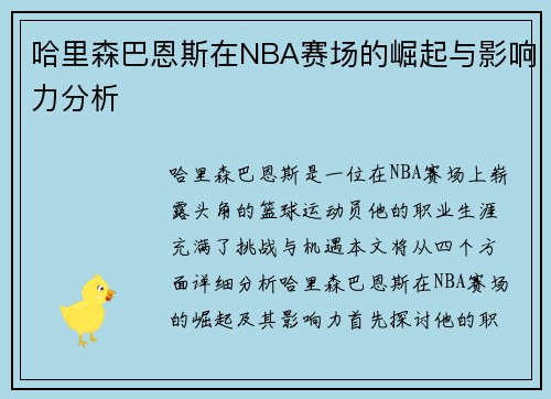 哈里森巴恩斯在NBA赛场的崛起与影响力分析