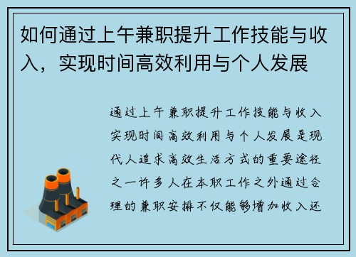 如何通过上午兼职提升工作技能与收入，实现时间高效利用与个人发展