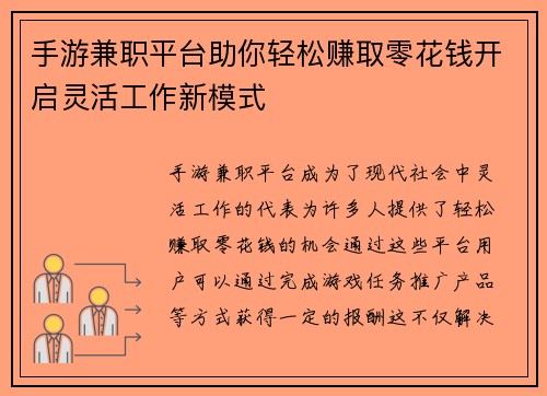 手游兼职平台助你轻松赚取零花钱开启灵活工作新模式