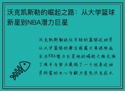 沃克凯斯勒的崛起之路：从大学篮球新星到NBA潜力巨星