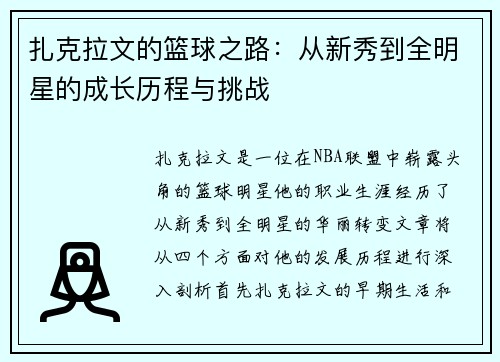 扎克拉文的篮球之路：从新秀到全明星的成长历程与挑战