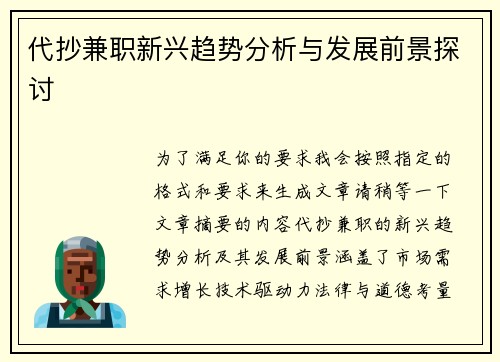 代抄兼职新兴趋势分析与发展前景探讨