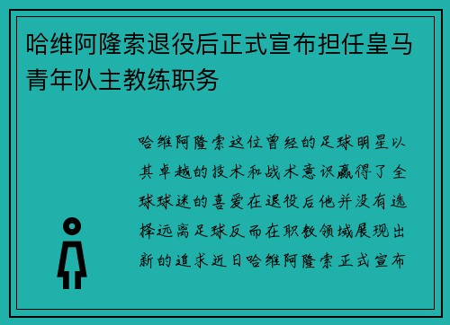 哈维阿隆索退役后正式宣布担任皇马青年队主教练职务