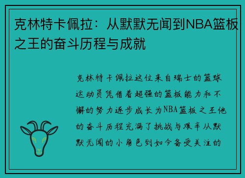 克林特卡佩拉：从默默无闻到NBA篮板之王的奋斗历程与成就
