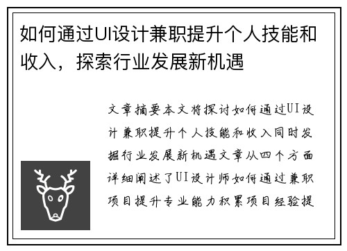 如何通过UI设计兼职提升个人技能和收入，探索行业发展新机遇