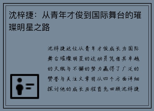 沈梓捷：从青年才俊到国际舞台的璀璨明星之路