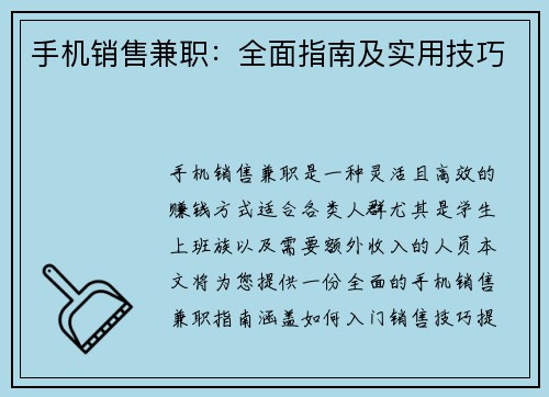 手机销售兼职：全面指南及实用技巧